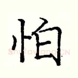 怕