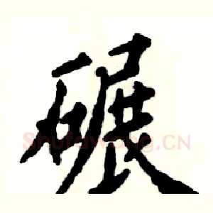 碾