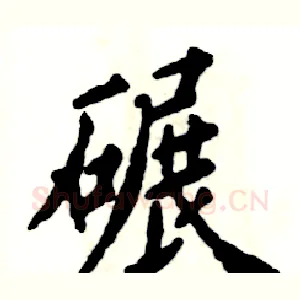 碾