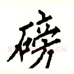 磅
