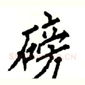 磅