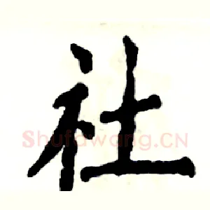社