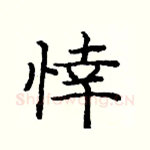 悻