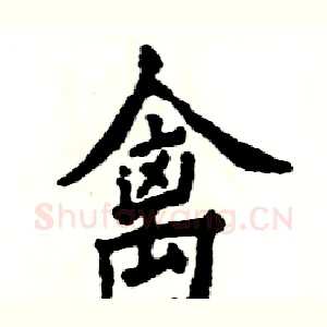 禽
