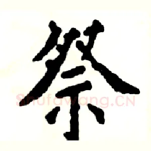 祭