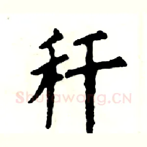 秆
