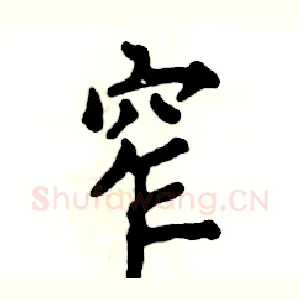 窄