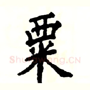 粟