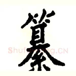 纂