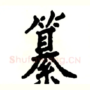 纂