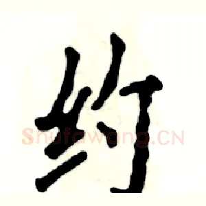 约