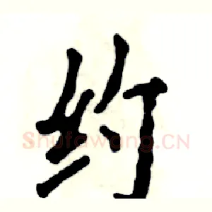 约