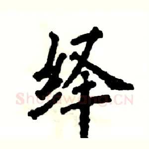 绎