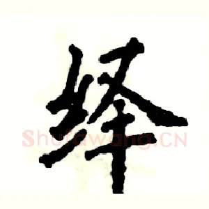 绎