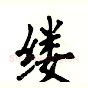 缕