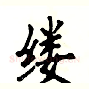 缕