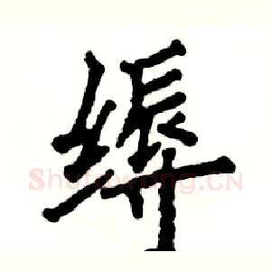 缛