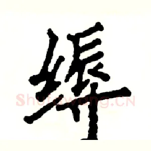 缛