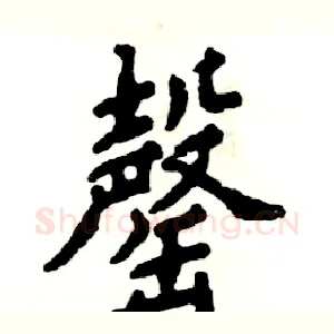 罄