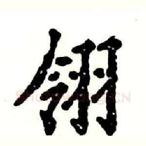 翎