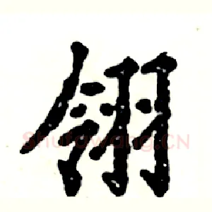 翎