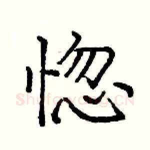 惚