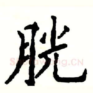 胱