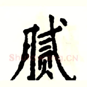 腻