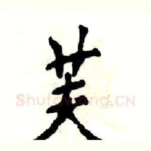 芙