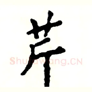 芹