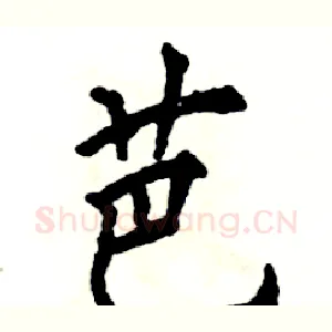 芭