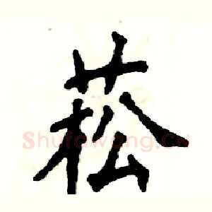 菘