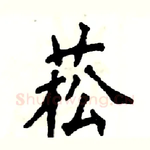 菘