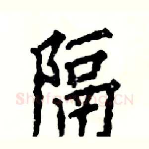 隔