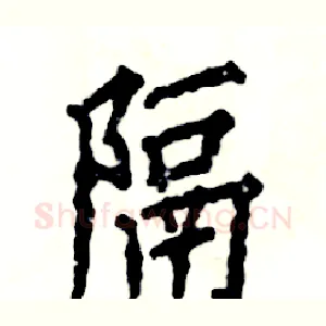 隔