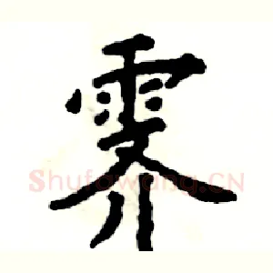 霁