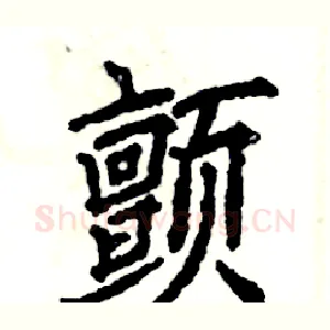 颤