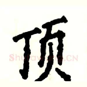 顶