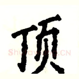 顶