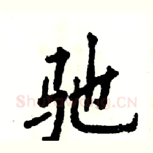 驰