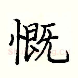 慨