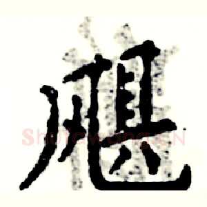 飓