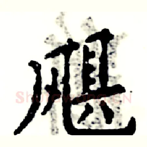 飓