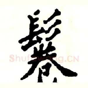 鬈
