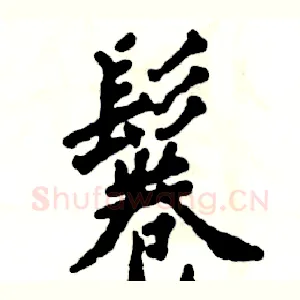鬈