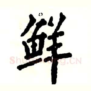 鲜