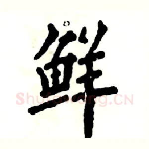 鲜