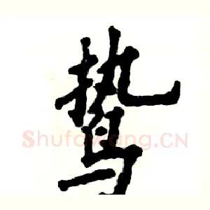 鸷