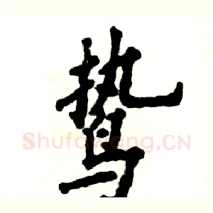鸷