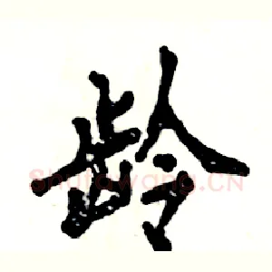 龄